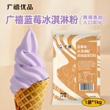 广禧优品蓝莓冰淇淋粉1kg 软雪糕粉甜筒圣代家用自制DIY冰激凌甜品原料