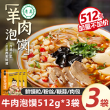 鸿盛祥清真牛肉泡馍512g*3袋加量装正宗陕西西安羊肉泡馍特产方便煮馍