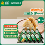 膳阶咖喱鸡肉三角饭团100gx8粒 紫菜大米饭团0防腐剂 速食营养早餐