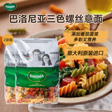 巴洛尼亚意大利进口三色螺丝形意大利面500g*2袋 儿童螺旋面空心粉意面