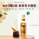 SWEET LIFE 0蔗糖糖浆 香草风味300ml 零卡糖无糖 咖啡调酒小瓶装糖浆
