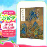 人美画谱-王希孟