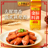 李锦记 金标料酒500ml 酒香浓郁 去腥增香 多种香辛料 焖炖小炒蒸煮调味