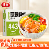 谷言预制菜 轻食控卡餐菠萝鲜虾400g 低脂代餐速食 加热即食