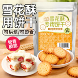 湾琴河雪花酥用饼干烘焙用小圆饼干500g自制牛轧糖饼雪花酥原料休闲零食