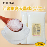广禧优品原味西米形寒天晶球1kg 水晶脆啵啵免煮珍珠奶茶店专用原料配料