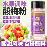 湾琴河 酸梅粉50g 玻璃瓶装 甘梅粉梅子粉沾水苹果芭乐配料酸梅汤撒料