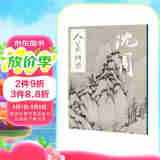 人美画谱-沈周