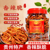 黔食錦（qianshijin）香辣脆250g 贵州特产辣椒酥开袋即食脆辣椒下酒菜小吃休闲零食