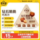 食验室冻干巧克力脆巧轻乳榛子15.4g0代可可脂鲜脆休闲零食