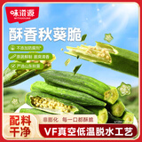 味滋源秋葵脆100g 蜜饯果干 即食脱水蔬菜干 办公室休闲零食秋葵干