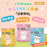 悠哈 溢玛e-ma沁爽糖 23g 白葡萄味 吉伊卡哇联名款（3种包装随机）