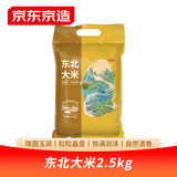 京东京造东北产区珍珠米小圆粒大米当季新米2.5kg 米香浓厚软糯Q弹