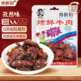 郑新初麻辣牛肉40g 孜然味牛肉干肉脯 休闲零食  江西特产 开袋即食零食
