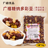广禧优品糖果纳多彩豆1kg 即食熟多彩豆糖蜜豆珍珠奶茶甜品烘焙原料