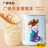 广禧优品燕麦爆爆珠900g商用奶茶专用脆啵啵糖水甜品材料烘焙小配料珍珠