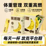 暴肌独角兽左旋肉碱黑咖啡运动蕉燃咖0脂0蔗糖3秒速溶双重高燃香蕉美式20G*3