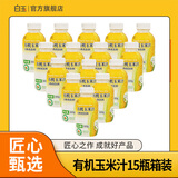 白玉有机玉米汁15瓶装(300g/瓶)