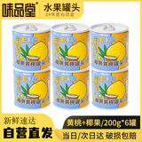 味品堂黄桃椰果罐头200g*6罐新鲜水果捞黄桃椰果罐头休闲零食小瓶整箱