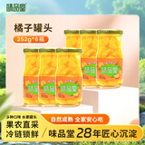 味品堂橘子罐头252g*6罐清甜多汁无衣去皮桔子糖水罐头休闲零食整箱小瓶