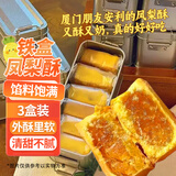 麦酥园 凤梨酥铁盒装福建厦门特产台湾风味休闲零食糕点心独立包装450g