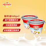 总统（President）国产 酸奶油160g*2 即食 沙拉 西餐 重芝士蛋糕 烘焙原料