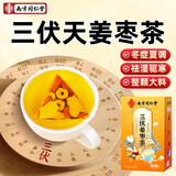 信盛堂南京同仁堂三伏姜枣茶120g三伏天祛湿去寒红枣姜茶养生茶4g*30包