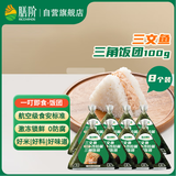 膳阶三文鱼三角饭团100gx8粒儿童速食营养早餐学生简餐加热即食半成品