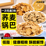 小鸡收腹低脂非油炸荞麦锅巴25g*30苦荞片0无糖精卡脆片减解馋肥零食食品