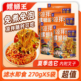 螺蛳王夏季凉拌免煮螺蛳粉270gX5袋 柳州酸辣魔芋粉夜宵速食米粉米线
