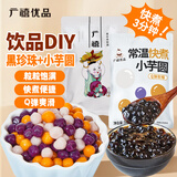 广禧优品快煮珍珠500g+小芋圆500g 自制黑糖珍珠奶茶芋圆甜品水果捞配料