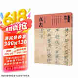天卷·天卷之五：真书/人美书谱