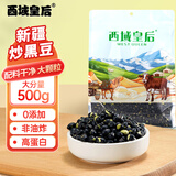 西域皇后新疆特产炒黑豆500g盐炒非油炸坚果即食香酥孕妇五谷杂粮零食