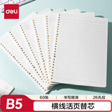 得力（deli）文具B5/60张活页本替芯26孔笔记本子活页纸考研复习作业本横线单本NB560-2
