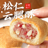 昆冠冠生园云腿松仁礼袋300g云南特产滇式月饼火腿酥传统糕点心送礼