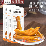 金厨娘多味鸡爪32g*5袋 即食凤爪网红休闲零食卤味肉食小吃下酒菜