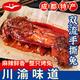卤冠双流手撕兔688g五香 四川成都特产烤全兔冷吃兔头兔腿熟食下酒菜