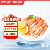 京东超市海外直采手剥熟冻红雪蟹腿肉211g纯蟹肉母婴宝宝辅食炒饭火锅