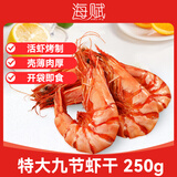 海赋 山东 即食大虾干烤九节虾干净重250g【约18-24只】 源头直发