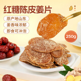 鲜窝窝红糖陈皮姜片250g   黑糖陈皮姜即食红糖姜片陈皮姜泡水陈皮零食