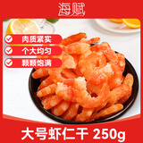 海赋 山东 大号海米净重250g 淡干大虾仁 海产干货 煲汤食材-源头直发
