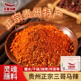 三哥马辣辣椒面90g（微辣）贵州特产烤肉烧烤蘸料干碟蘸水椒香麻辣
