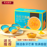 广州酒家【节日送礼】杨枝甘露168g*8 糖水甜品即食早餐代餐下午茶礼盒