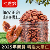 老香农新货山核桃仁100g免剥果仁每日坚果小核桃坚果炒货年货干果小零食