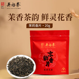 吴裕泰茉莉花茶京韵香片20g小袋装浓香耐泡日常口粮茶老北京茶叶自己喝