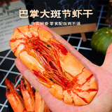 一袋惦记九节虾干250克特大干虾斑节虾干对虾干烤虾干即食源头直发包邮