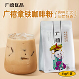 广禧优品拿铁咖啡粉1kg 原味速溶卡布奇诺三合一黑咖啡袋装奶茶店原料