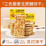 煌记三色藜麦苏打饼干 180g/盒 营养养胃早餐 休闲零食 下午茶