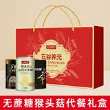 五谷畅享无蔗糖猴头菇粉礼盒装1450g五黑芝麻糊燕麦母亲节送礼健康营养品
