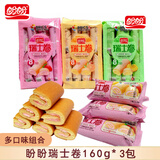 盼盼瑞士卷160g*3包【草莓*1+香橙*1+香蕉*1】糕点夹心零食蛋糕软面包